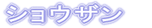 �V���E�U���@