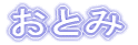 ���Ƃ�